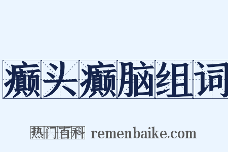 癫头癫脑组词是什么意思的图片